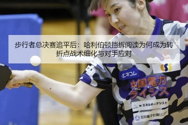bu-xing-zhe-zong-jue-sai-zhui-ping-hou-ha-li-bo-dun-dang-chai-yue-du-wei-he-cheng-wei-zhuan-zhe-dian-zhan-shu-xi-hua-yu-2-683.jpg