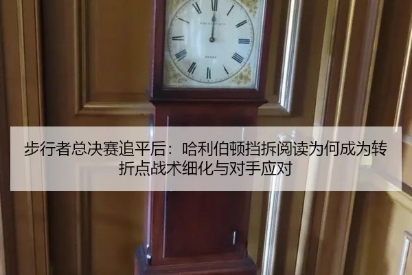 步行者总决赛追平后：哈利伯顿挡拆阅读为何成为转折点战术细化与对手应对 | bsport