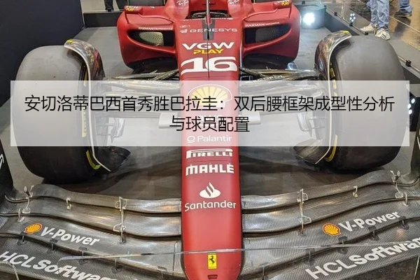 安切洛蒂巴西首秀胜巴拉圭：双后腰框架成型性分析与球员配置 - bsport